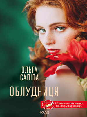 cover image of Облудниця